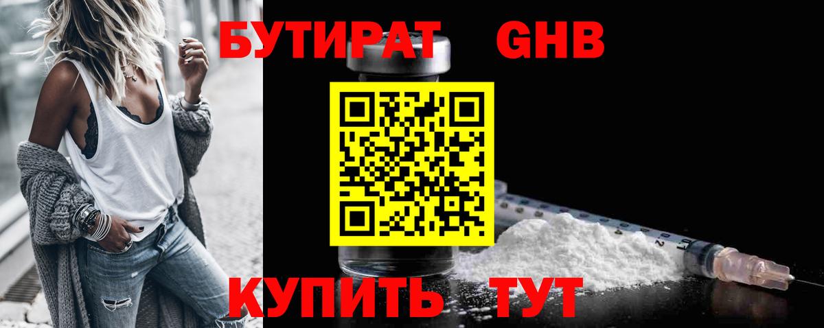 БУТИРАТ  Архангельск  Бутират оксибутират 