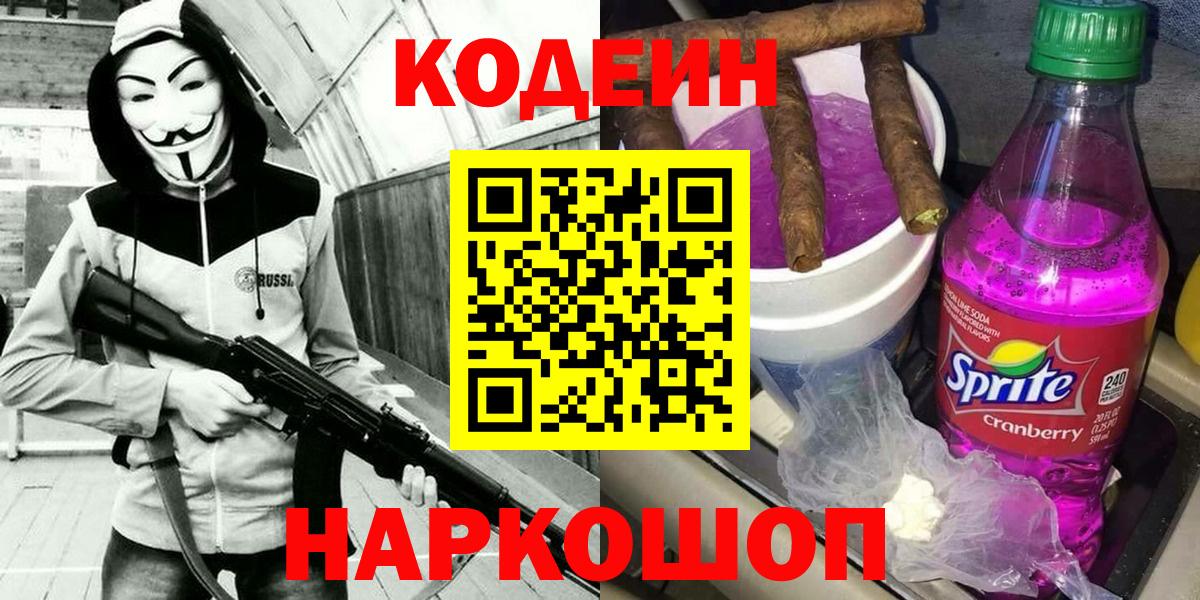 Кодеиновый сироп Lean напиток Lean (лин)  Кодеин Purple Drank  Архангельск  Вход с VPN 